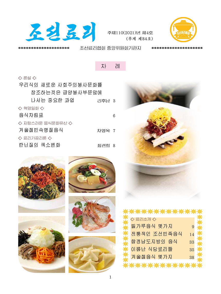 Korean Dishes (No. 4, 2021)