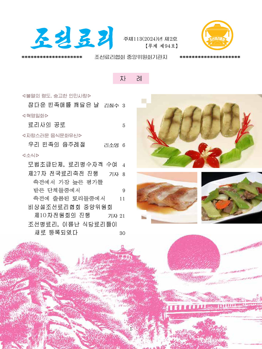 Korean Dishes (No. 2, 2024)