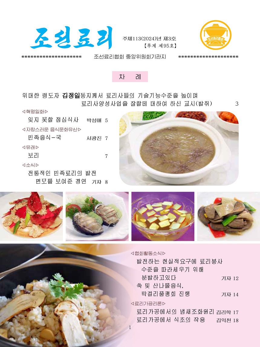 Korean Dishes (No. 3, 2024)