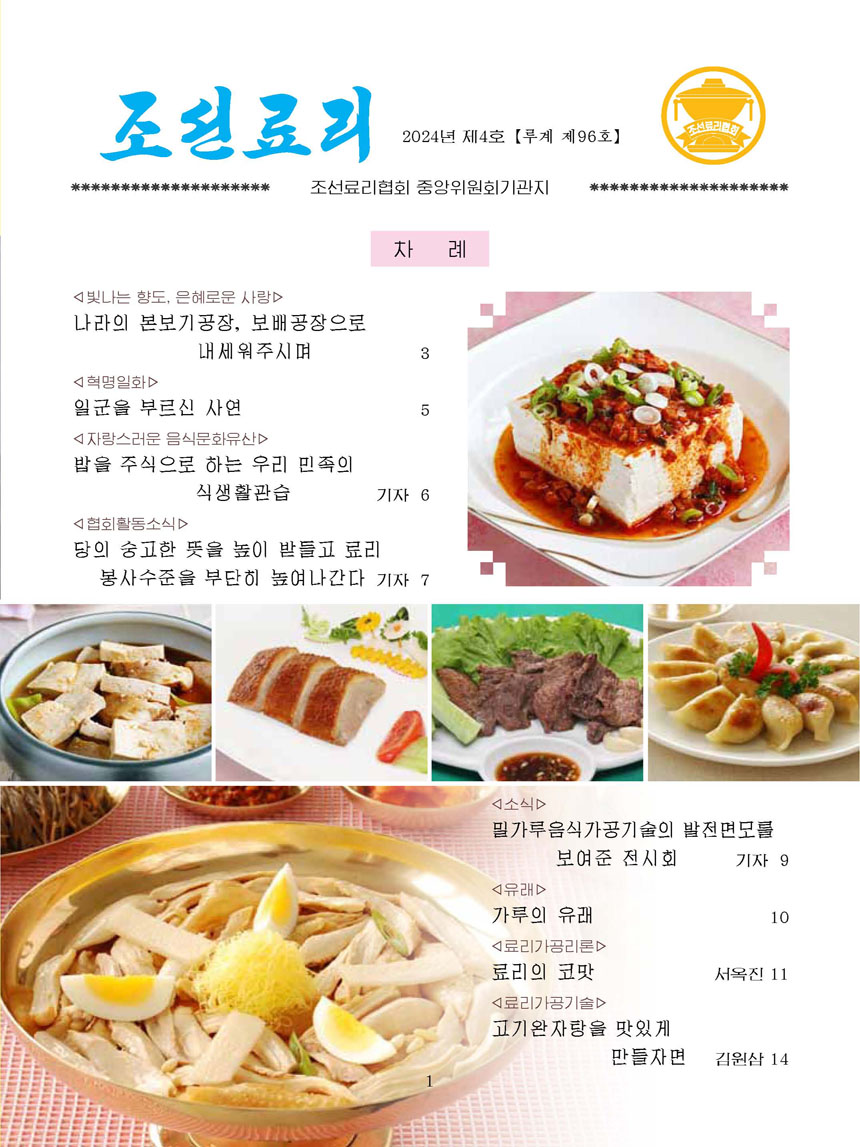 Korean Dishes (No. 4, 2024)