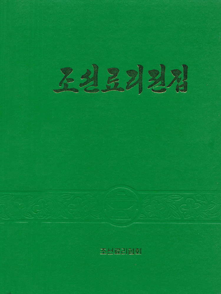 조선료리전집 제2권