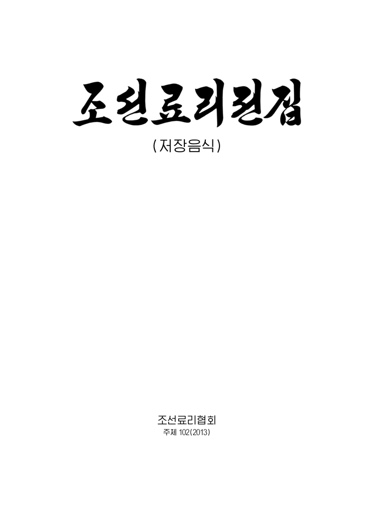 조선료리전집 제9권