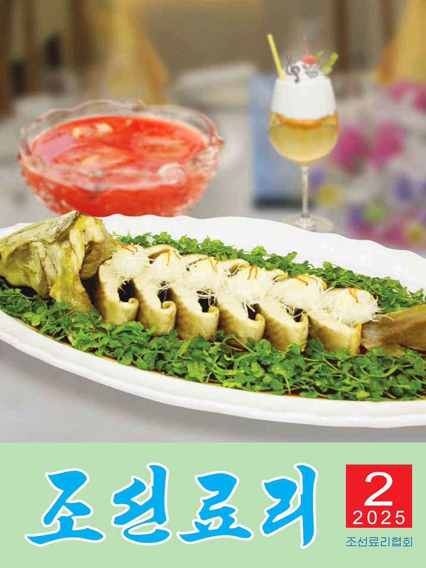 잡지《조선료리》(2025.2호)