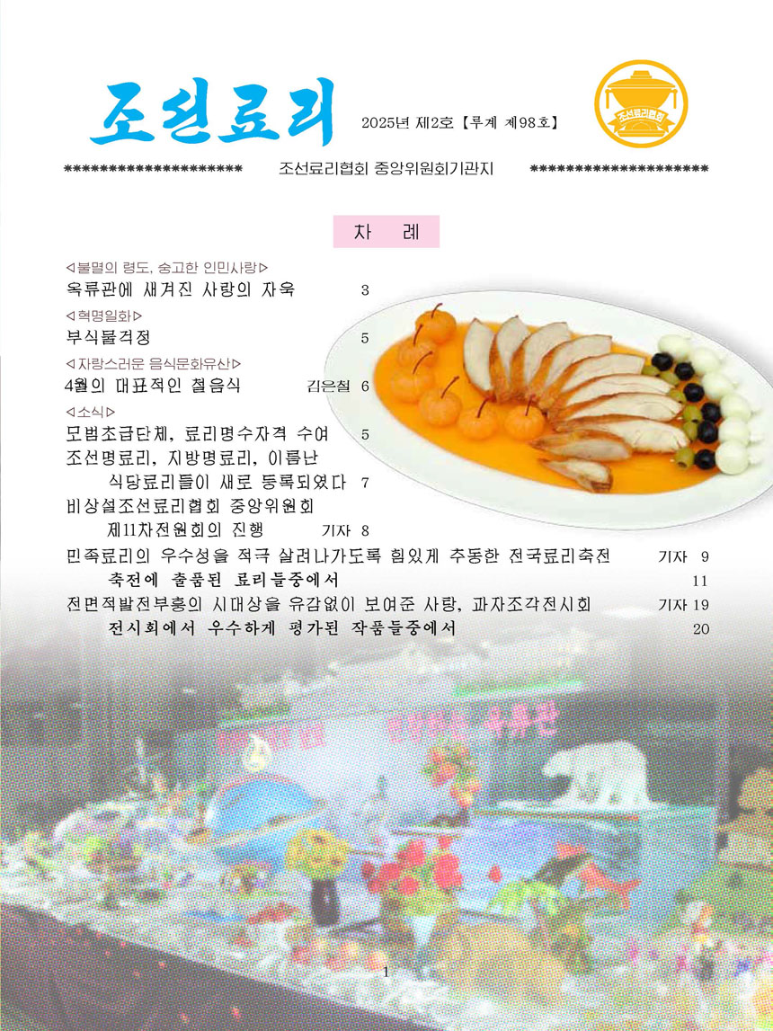 잡지《조선료리》(2025.2호)
