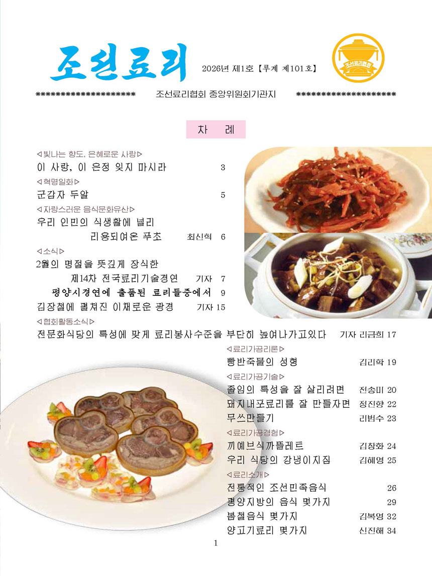 잡지《조선료리》(2026.1호)