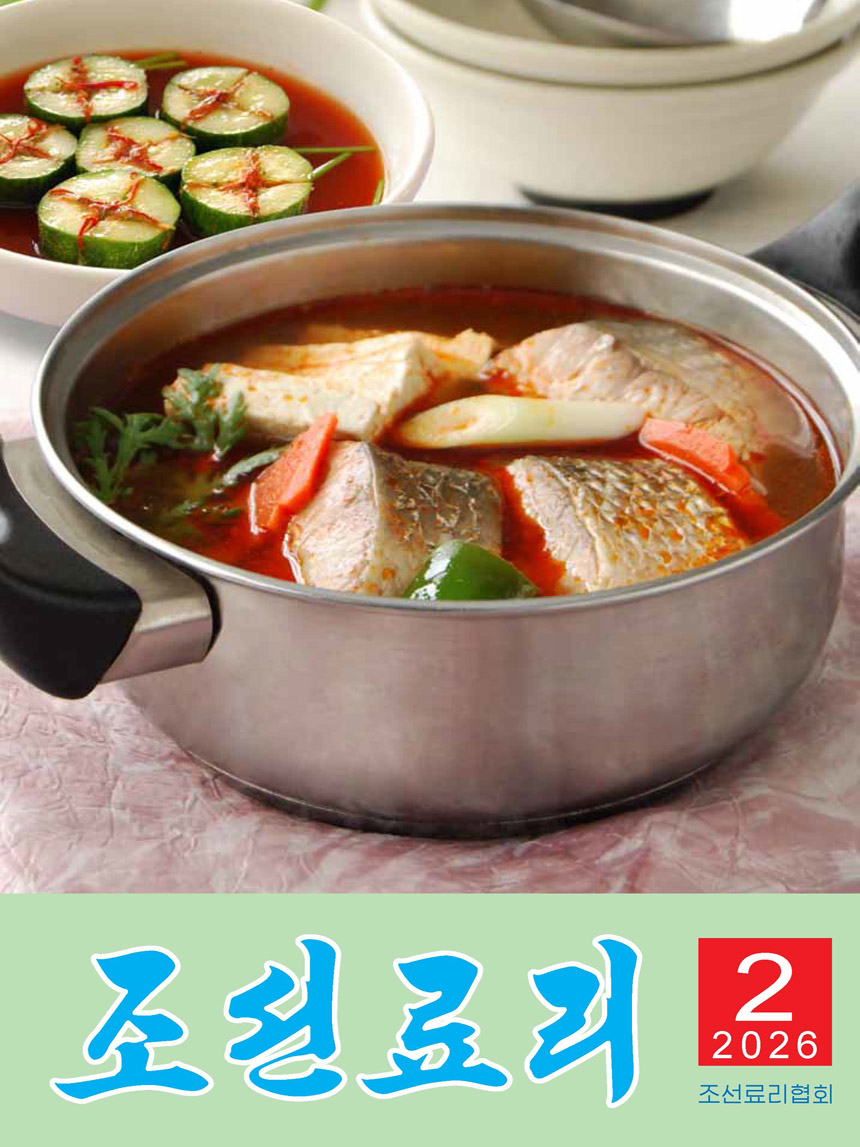 잡지《조선료리》(2026.2호)