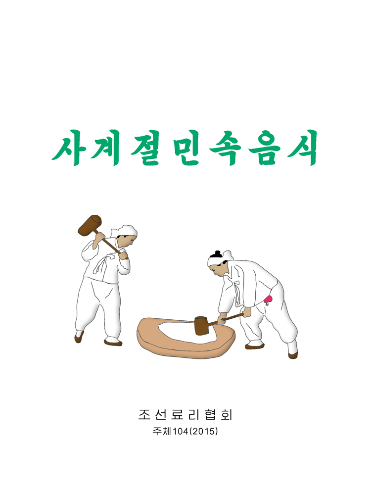 사계절민속음식